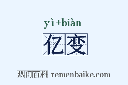 亿变是什么意思的图片